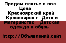 Продам платье в пол › Цена ­ 799 - Красноярский край, Красноярск г. Дети и материнство » Детская одежда и обувь   